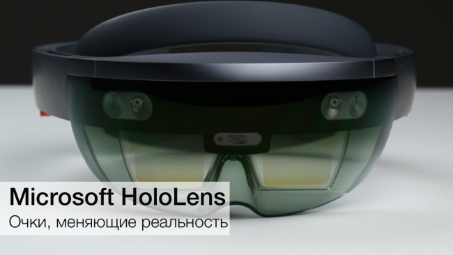 Фото - Microsoft HoloLens: когда реальность становится шире