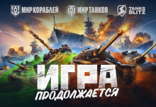 Фото - Игра продолжается: World of Tanks и World of Warships окончательно переименованы для России и Белоруссии
